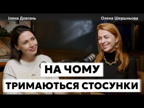 НА ЧОМУ ТРИМАЮТЬСЯ СТОСУНКИ? | Ілона Довгань та Олена Шершньова