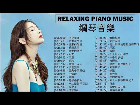 輕音樂鋼琴精選 | 讓您沉浸在音樂的美好世界: 白月光与朱砂痣 - 大籽, 洋蔥 - 楊宗緯, 无名之辈 - 陈雪燃, 夜曲 - 周杰倫, 喜欢你 - 徐佳莹🎹 放鬆工作學習必備 | 值得無限循環