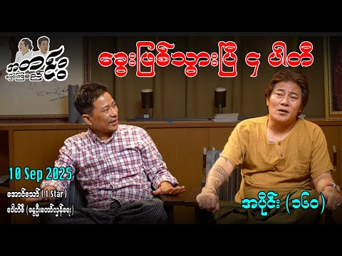 ခွေးဖြစ်သွားပြီ ၄ပါတီ / အပိုင်း(၁၆၀) #အတင်းပြောကြမည် #အောင်သော် #pouksi #revolution