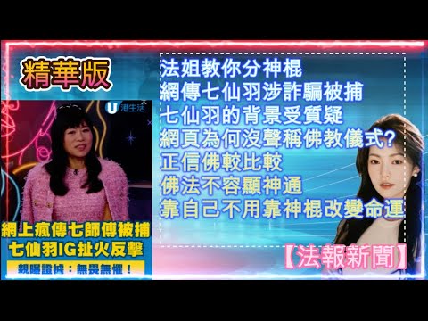 【法報新聞】網傳七仙羽涉詐騙被捕｜背景受質疑｜於2024年已被投訴騙財｜網頁沒有聲稱佛教儀式?｜法姐認知的正信佛教作比較｜佛法不容顯神通｜佛法有法科儀式？｜正信道場如何收費？｜靠自己不用靠神棍改變命運