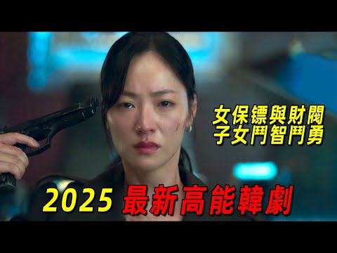 2025最新高能韓劇！女保鏢意外獲得財閥鉅額遺產！但卻遭遇生死危機！一口氣看完《善良的女人》1-10集