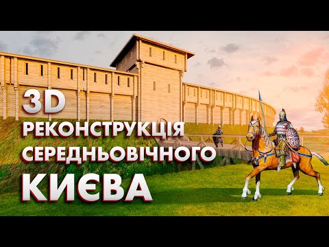 How old is Kyiv really? | Kyiv is millennial. The city where the history of Kyivan Rus began.Part 1.