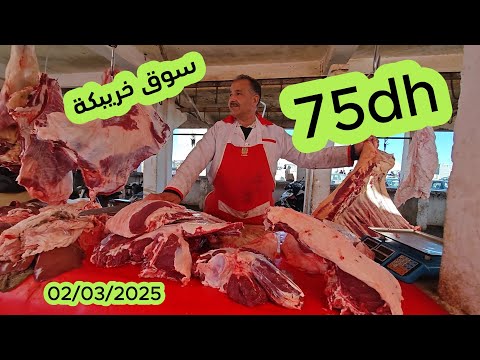 أجي  تشوف واحد جولة من سوق خريبكة ولاد عبدون 02/03/2025 والجزار نور الدين عندو اللحم 75dh#اكسبلور