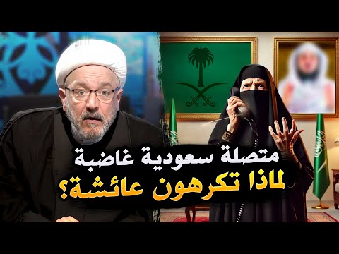 متصلة سعودية: تحرفون القران , وتكرهون عائشة , وعلي يعلم الغيب ! واتهامات كثيرة يرد عليها الشيخ كنعان