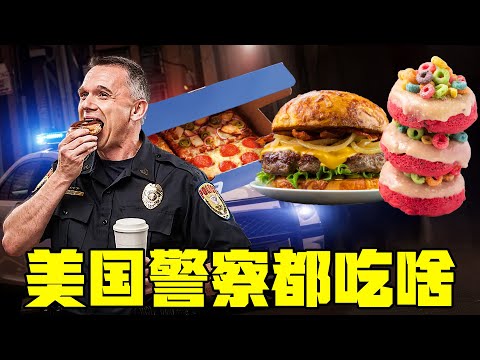 死于肥胖比死于枪击更多的美国警察，平常都吃些什么？丨清奇超市