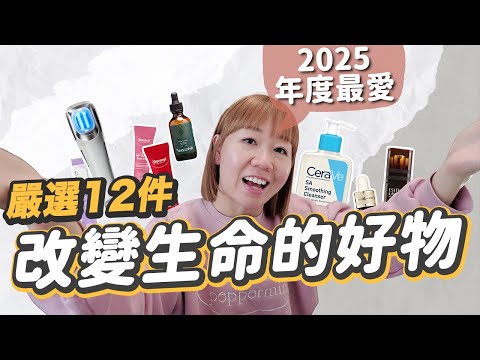 【2025年度最愛】12件解決人生問題的好物！乾眼救星👀小朋友不再咳嗽恩物🥹 頭皮清爽必備💆🏻‍♀️超好穿去旅行必帶內褲？袪斑去黃去皺美白一機搞定？ft.Ulike