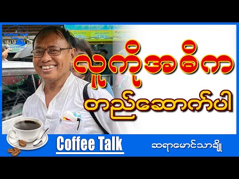 ဆရာမောင်သာချို လူကိုအဓိက တည်ဆောက်ပါ