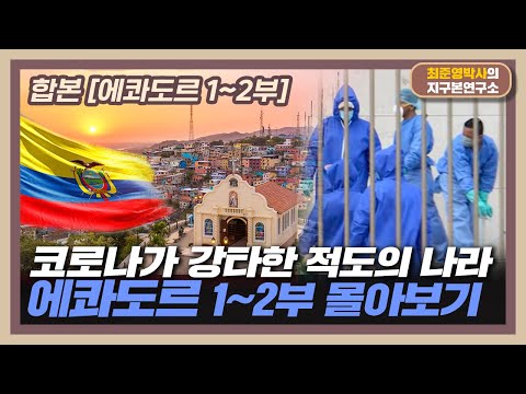 [합본] 코로나가 강타한 적도의 나라, 에콰도르 [에콰도르 1~2부 몰아보기]