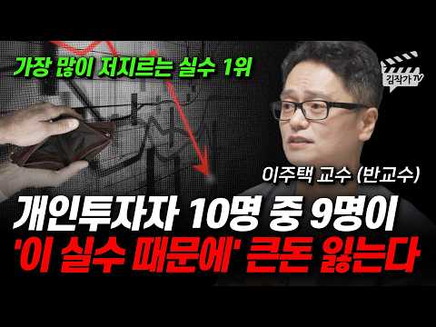 개인투자자 10명 중 9명이 '이 실수 때문에' 큰돈 잃는다 (이주택 교수 반교수)