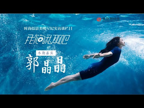 “跳水皇后”郭晶晶：認識霍啟剛後，才知道世界不只是三點一線，“喜歡一個人就要喜歡他的全部”；不想錯過孩子的童年，想陪伴每個孩子長大 #郭晶晶 #啟剛後 #跳水