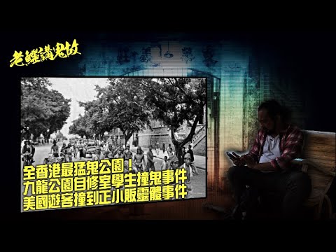 老鱷講鬼故 EP_22 - 九龍公園鬼話連篇：全香港最猛鬼公園！前身乃英軍的威菲路軍營！二戰死得人多怨靈集中地？九龍公園自修室學生撞鬼事件！香港博物館迫人換軍票的日軍亡魂？美國遊客巧遇小販靈體事件！