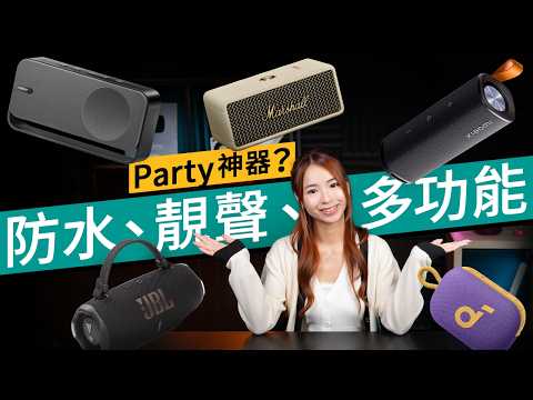 最平$199 便攜喇叭?五大品牌藍牙Speaker比較|沙灘實測2025|音質、防水、續航力全方位評測|Anker、小米、JBL、Marshall、Bose|#廣東話 #產品評測