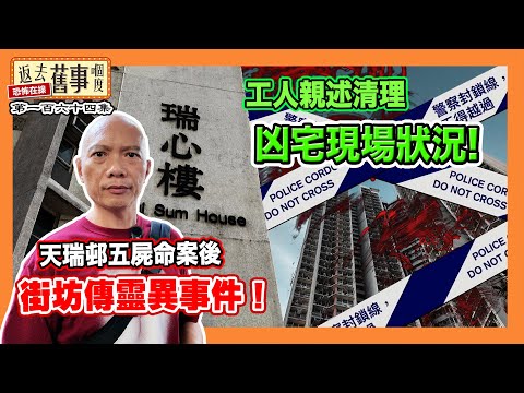 天瑞邨五屍命案後街坊傳靈異事件！工人親述清理凶宅現場狀況!《返去舊事嗰度》第一百六十四集  #中文字幕 #天瑞邨 #凶宅探秘