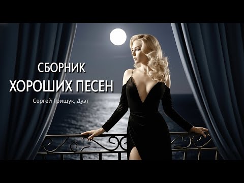 Сборник Хороших Песен | Душевный Сборник Песен О Любви — Сергей Грищук, Дуэт