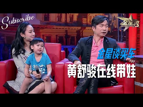 黄舒骏带儿子和小24岁太太上金星秀 这松弛感绝了！| The Jinxing Show #金星秀 #黄舒骏 完整版 4K画质 ENG SUB