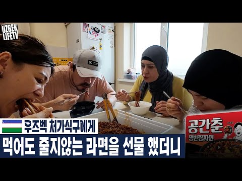 우즈벡 처가 식구에게 먹어도 줄지 않는 라면을 선물 했더니 (우즈베키스탄 국제커플)