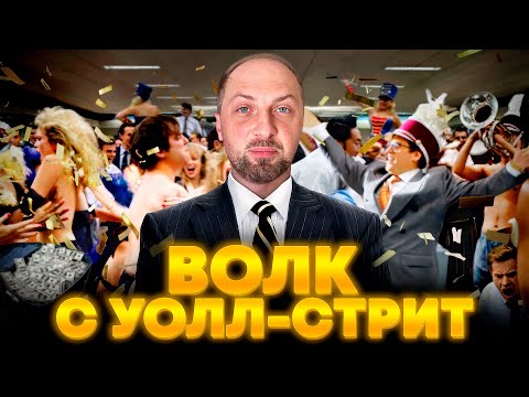 ЗУБАРЕВ СМОТРИТ «ВОЛК С УОЛЛ-СТРИТ» | ЛУЧШЕЕ С ПРОСМОТРА