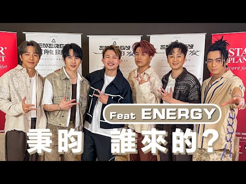 風靡亞洲唱跳天團成敗都因為他？！這首歌都讓00後認識ENERGY，二十年後復出竟是五位合體最久！ #秉昀誰來的 @binmusictaipei