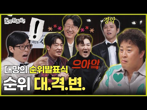 [Hangout with Yoo] The Long-awaited Ranking Announcement, A Big Change in the Ranking!