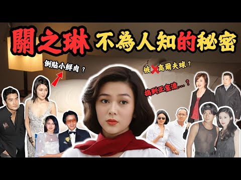 關之琳當年兩個高爾夫球轟動全城,從此背負污名!為何大劉30年後才突然高調回應?佢地當年又點解一直保持沈默?由得黑料纏身?關之琳背後,究竟隱藏著怎樣的秘密?#關之琳#z檔案