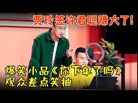 贾玲签下许君聪真的赚大了!爆笑小品《你下单了吗》讽刺直播业,观众差点笑抽【历年春晚小品合集】