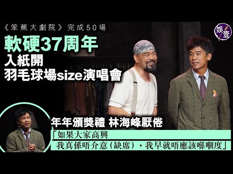 軟硬37周年 入紙開羽毛球場size演唱會年年頒獎禮 林海峰厭倦「如果大家高興，我真係唔介意（缺席），我早就唔應該喺嗰度」（#葛民輝 #林海峰 #軟硬天師 #娛壹）