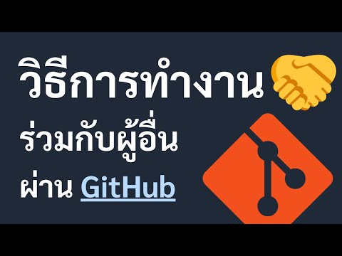 วิธีการทำงานร่วมกับผู้อื่นผ่าน Git