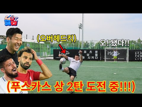 The second part of the challenge to win the Puskas Award, a goal that only the top 0.1% of soccer...