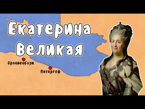 Приход к власти Екатерины Великой - МУДРЕНЫЧ (дворцовый переворот 1762, история России на пальцах)
