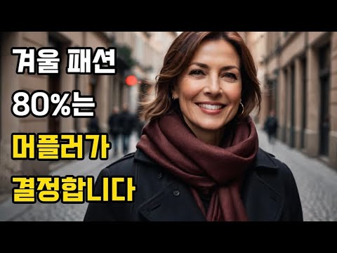 The muffler formula that brightens your face even in winter | Winter styling is more important th...