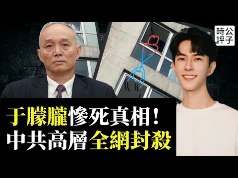 于朦朧案真相遭全網封殺，華語娛樂圈嚇死了！外傳中共高層家族成員涉案，中國社會太黑了！