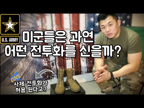 미군들은 과연 어떤 전투화를 신을까? [미군은 사제 전투화가 허용 된다고??]