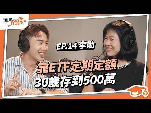 【小資理財】30歲存出500萬！大學打工拚命省錢存錢，小資如何做好投資理財？靠ETF定期定額向財務自由邁進！ft.李勛｜【理財資優生】ep14