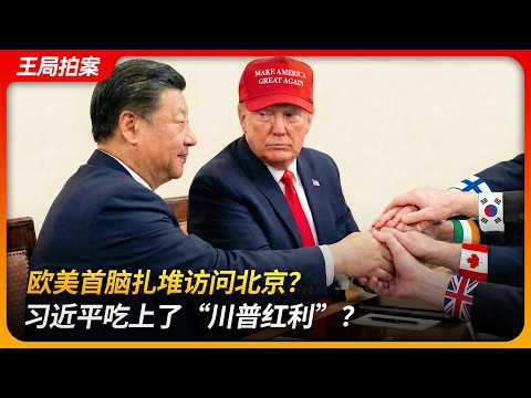 欧美首脑扎堆访问北京，习近平吃上了“川普红利”？｜李在明｜卡尼｜斯塔默｜二元国际格局｜价值观现实主义｜王局拍案 20260202