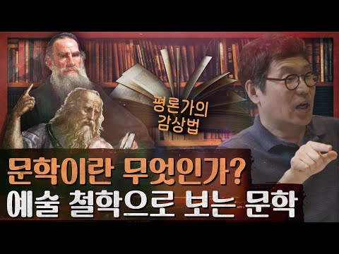 플라톤,톨스토이,렘브란트,안데르센의 문학과 사람됨! : 유종호 교수 [문학이란 무엇인가] 인제 북스테이 특집 1부