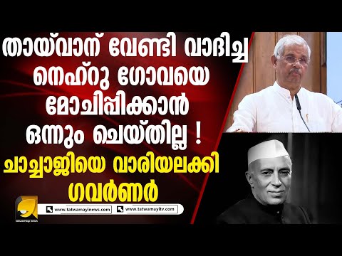 ഗോവ വിമോചന ദിനാചരണ ചടങ്ങിൽ ഗവർണർ രാജേന്ദ്ര ആർലേക്കറുടെ പ്രസംഗം I RAJENDRA ARLEKAR