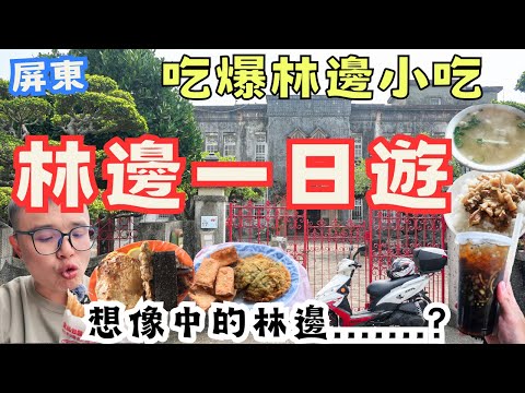 到底誰會來? 屏東林邊一日遊  花草中的烤肉趴 美食吃透透 除了吃東西還可以幹嘛?   #機車旅行