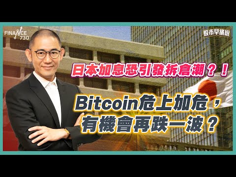 日本加息恐引發拆倉潮？！港美倉位點部署？Bitcoin危上加危，有機會再跌一波？美股7雄 Tesla一枝獨秀，偷步買定先？《股市早繽紛》盧駿匡 20251219