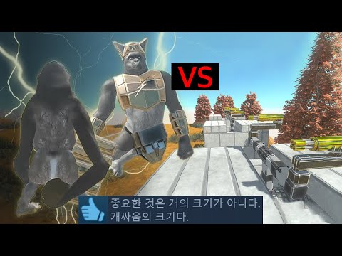 개 지리는 동물싸움 시뮬레이터 (유인원 VS 기계)