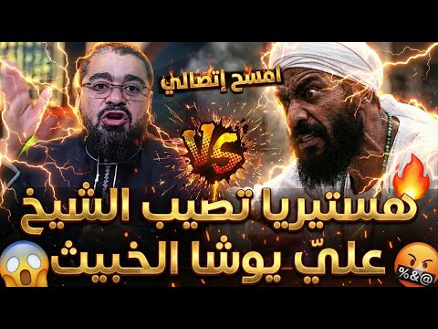 علي يوشة يصاب بهستيريا😱❗ بسبب مقاطع رامي عيسى🔥 و الشيخ "سأسجل لك الرابع"🤯🥶شاهد النهاية المخزية🔥🔥