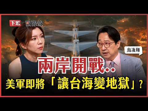 #下班國際線 台積電「被指定」進駐鳳凰城的真相!美軍AI武器最後一塊拼圖:百萬架機器蝗蟲將淹沒戰場? ft.烏凌翔｜2026-03-21 Ep.42 ｜路怡珍@TheStormMedia