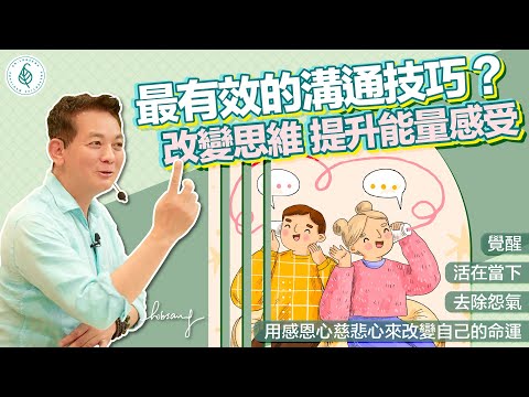 什麼是最有效的溝通技巧？ 聆聽！ 用感恩心和慈悲心來改變自己的命運！ 洛桑加參醫師