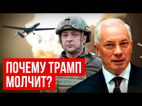 АЗАРОВ: ПОЧЕМУ МОЛЧИТ ТРАМП О СИТУАЦИИ В УКРАИНЕ /НАТАЛЬЯ ВОРОНЦОВА