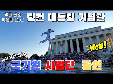 [풀영상] 국기원 시범단, 역사상 최초! 미국 워싱턴D.C. 링컨 기념관 앞에서 독립기념일(7월 4일) 태권도 시범 펼치다