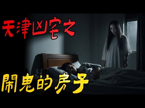 天津凶宅之闹鬼的房子|大学里可怕的运动服男人|挡道|女孩的哭声|跑夜车邪事多|鬼故事|解压故事#都市傳說#靈異事件#佛牌#泰国#恐怖故事#亲身经历#助眠#睡前故事#灵异故事#懸疑故事#北京 #天津