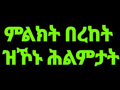 ናብ ሂወትኩም በረከት ይመፅእ ተሃልዩ ትርእይዎ ሕልምታት