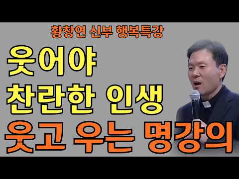 평생 써먹는 행복 습관ㅣ행복 망치는 의외의 이것ㅣ황창연신부님최근강의ㅣ황창연신부행복특강 l 명언ㅣ지혜 l 지혜의 말씀ㅣ인생조언