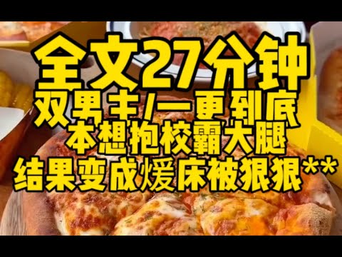 #双男主  本想抱校霸大腿，结果变成暖床