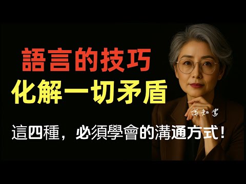 學會這四種溝通方式，家庭、職場、朋友關係都能改善！|正能量 |高情商 |情緒管理 |溝通技巧 |智慧人生