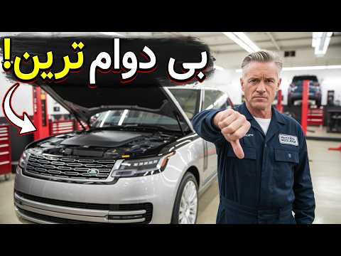 بی دوام ترین برندهای ماشین ۲۰۲۵ مشخص شد! این ۱۳ تا رو نخر!